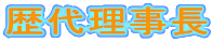 歴代理事長