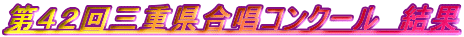 第42回三重県合唱コンクール 結果