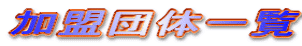 �����c�̈ꗗ